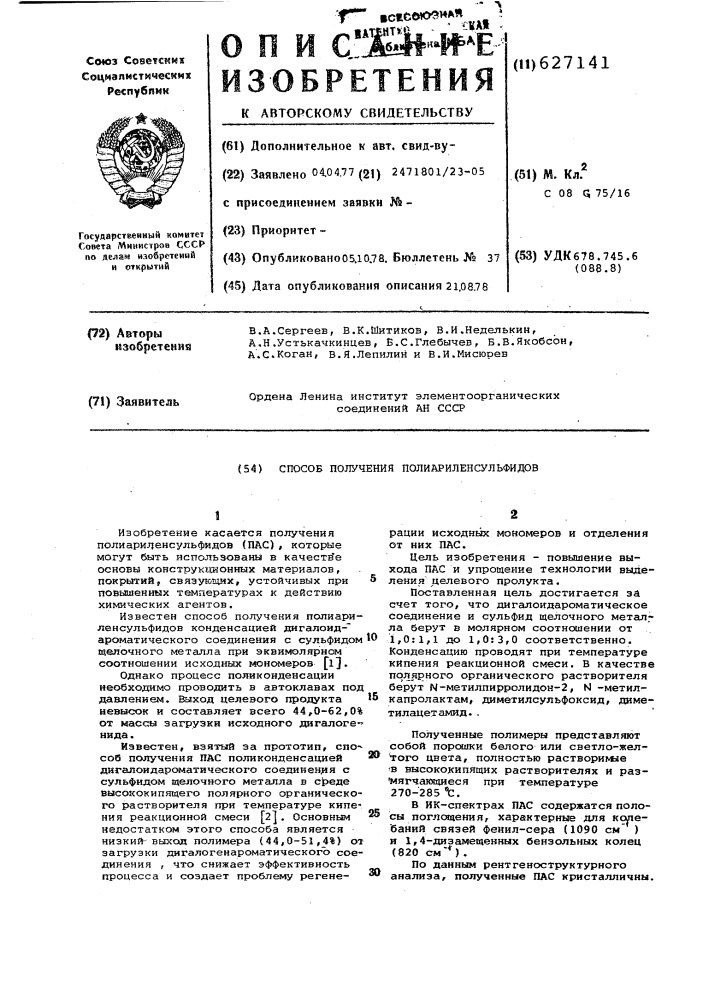 Способ получения полиариленсульфидов (патент 627141)