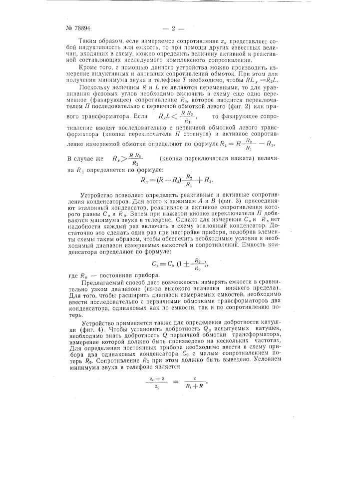 Устройство для измерения импеданцев (патент 78894)