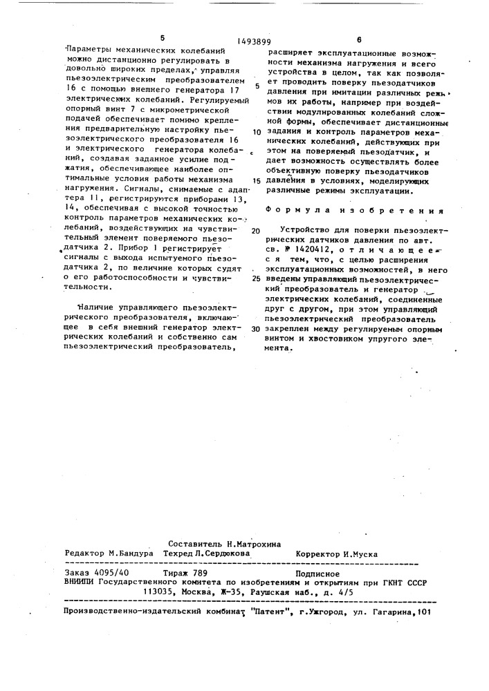 Устройство для поверки пьезоэлектрических датчиков давления (патент 1493899)