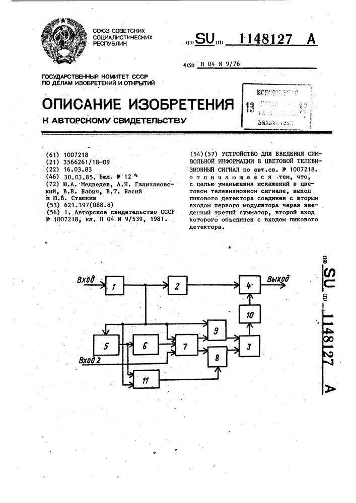 Устройство для введения символьной информации в цветовой телевизионный сигнал (патент 1148127)