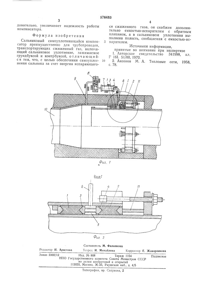 Сальниковый самоуплотняющийся компенсатор (патент 576483)