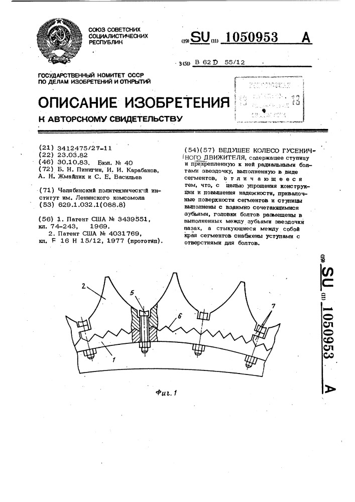 Ведущее колесо гусеничного движителя (патент 1050953)