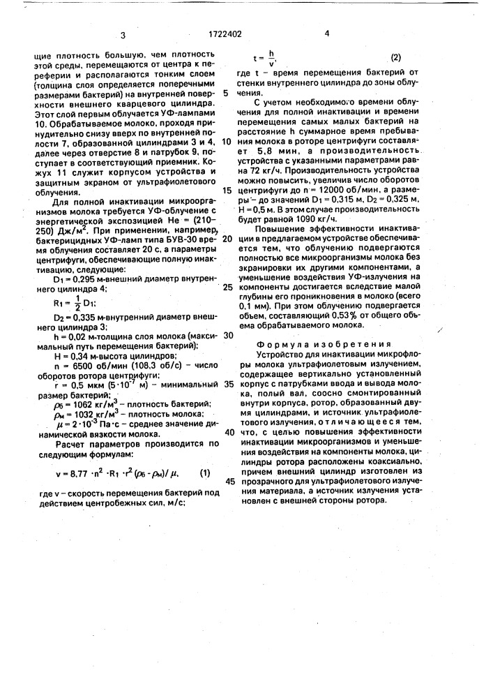 Устройство для инактивации микрофлоры молока ультрафиолетовым излучением (патент 1722402)