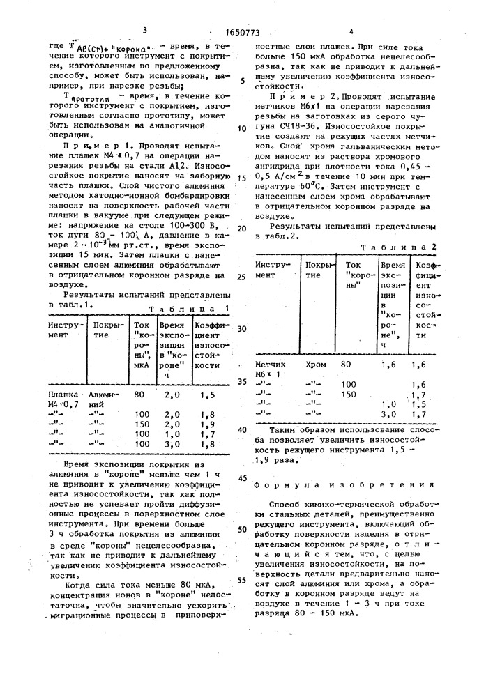 Способ химико-термической обработки стальных деталей (патент 1650773)