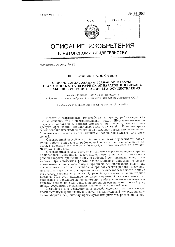 Способ согласования взаимной работы стартстопных телеграфных аппаратов и приемно-наборное устройство для его осуществления (патент 141503)