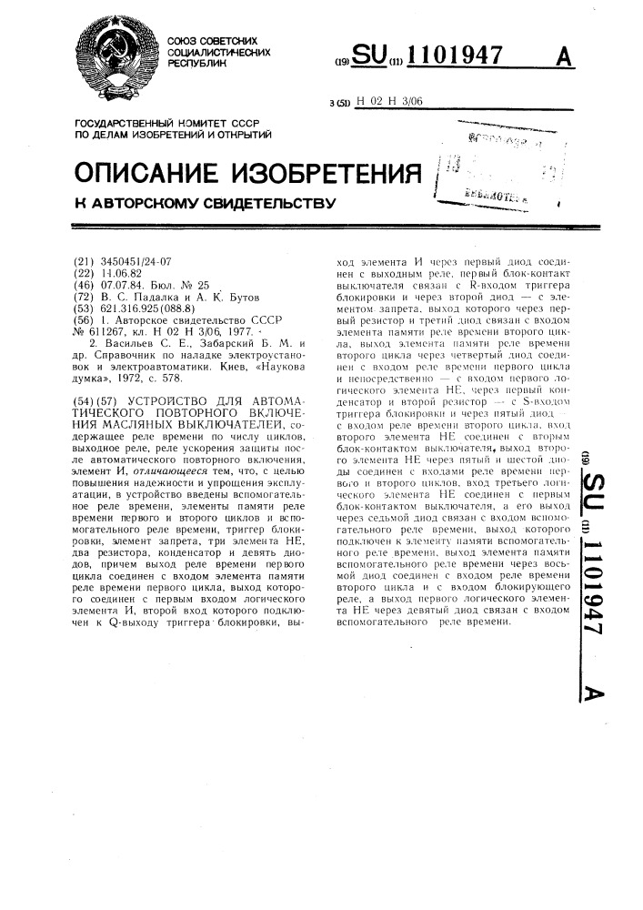 Устройство для автоматического повторного включения масляных выключателей (патент 1101947)