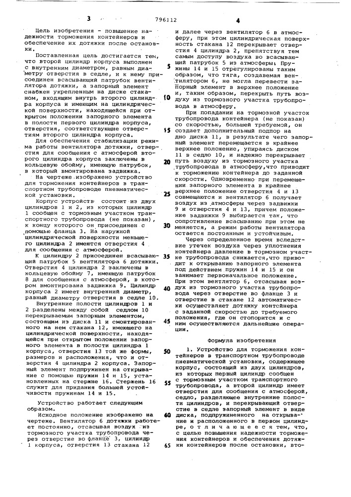 Устройство для торможения контейнеровв транспортном трубопроводе пневматическойустановки (патент 796112)