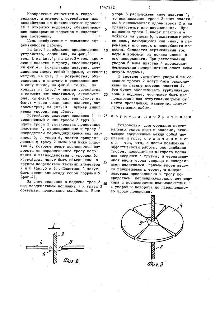 Устройство для создания вертикальных токов воды в водоеме (патент 1447972)