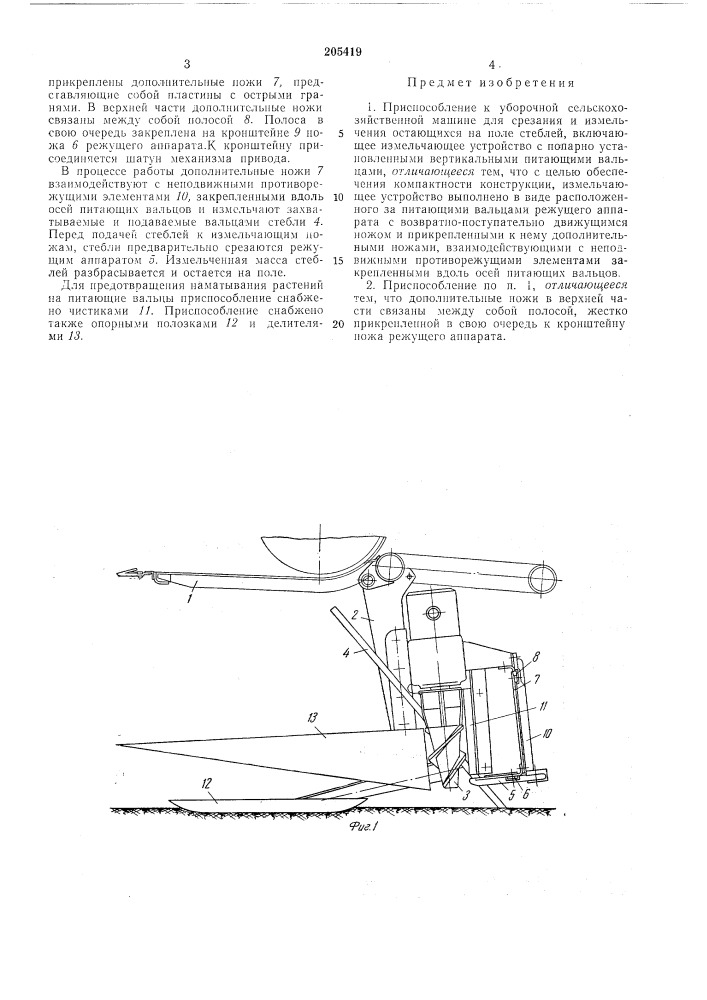 Приспособление к уборочной (патент 205419)