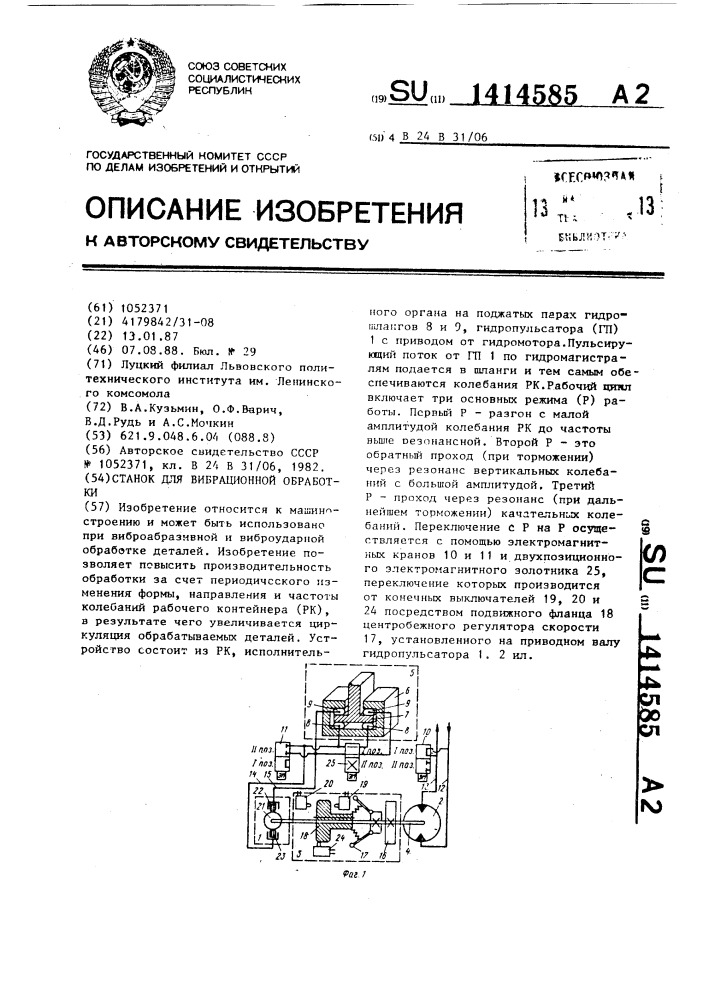 Станок для вибрационной обработки (патент 1414585)