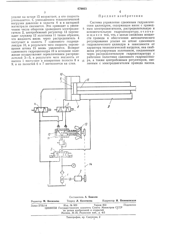 Система управления сдвоенным гидравлическим цилиндром (патент 479663)