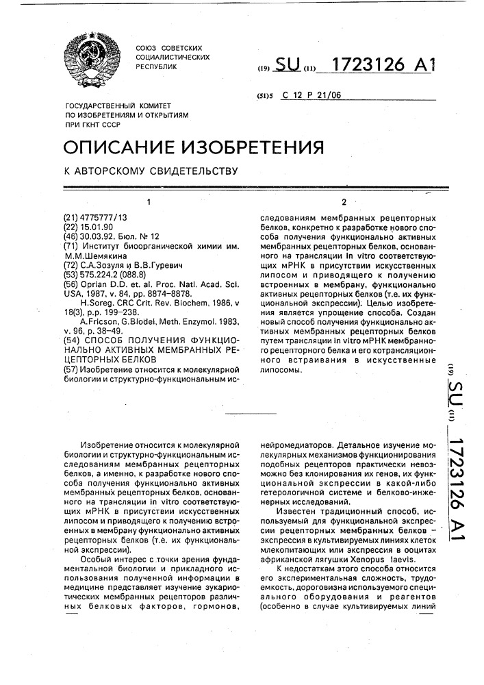 Способ получения функционально активных мембранных рецепторных белков (патент 1723126)