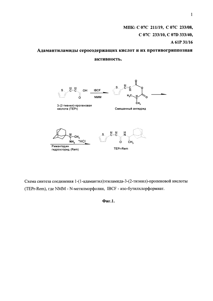 Адамантиламиды серосодержащих кислот и их противогриппозная активность (патент 2617850)