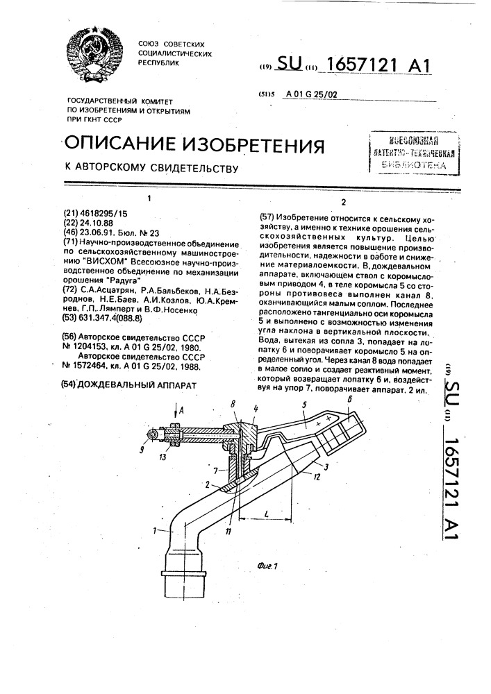 Дождевальный аппарат (патент 1657121)