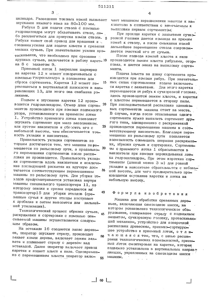 Машина для обработки срезанных деревьев (патент 511211)