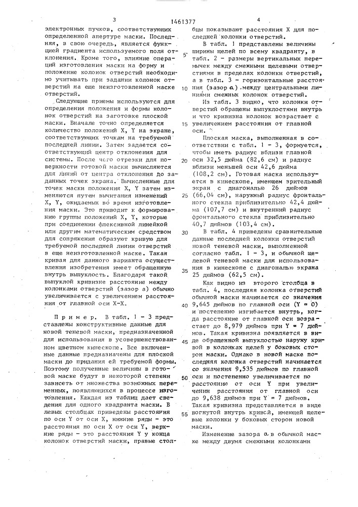 Цветной кинескоп (патент 1461377)