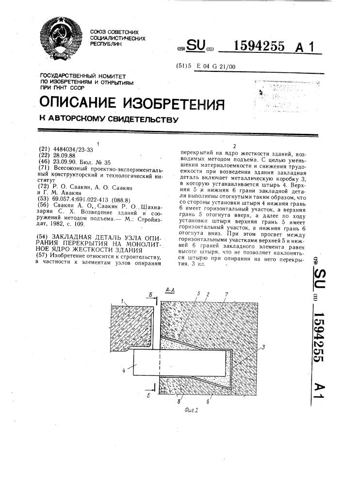 Закладная деталь узла опирания перекрытия на монолитное ядро жесткости здания (патент 1594255)