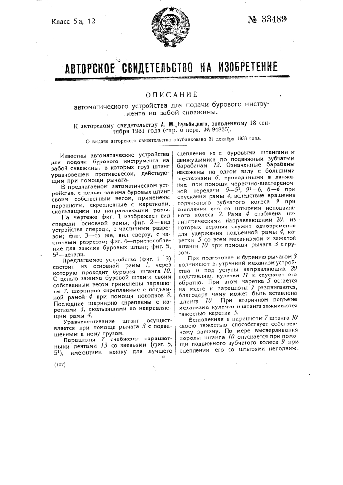 Автоматическое устройство для подачи бурового инструмента на забой скважин (патент 33489)