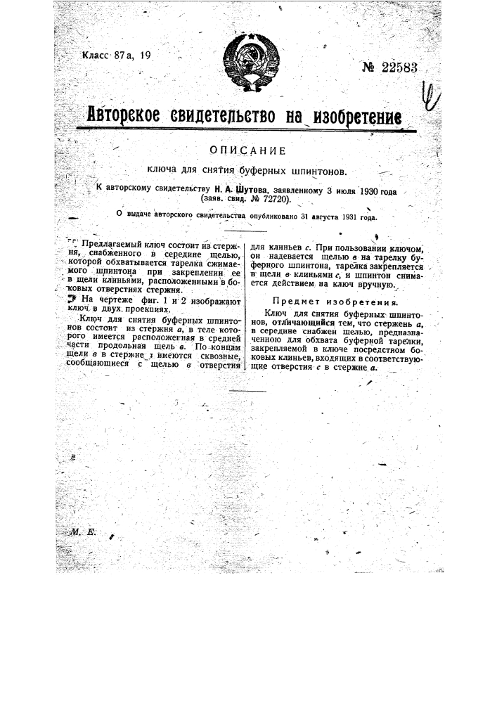 Ключ для снятия буферных шпинтонов (патент 22583)