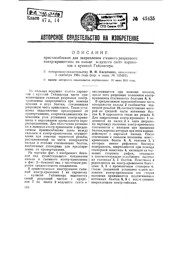 Приспособление для закрепления съемного разрезного контр- кривошипа на пальце ведущего ската паровозов с кулисой гейзингера (патент 43435)