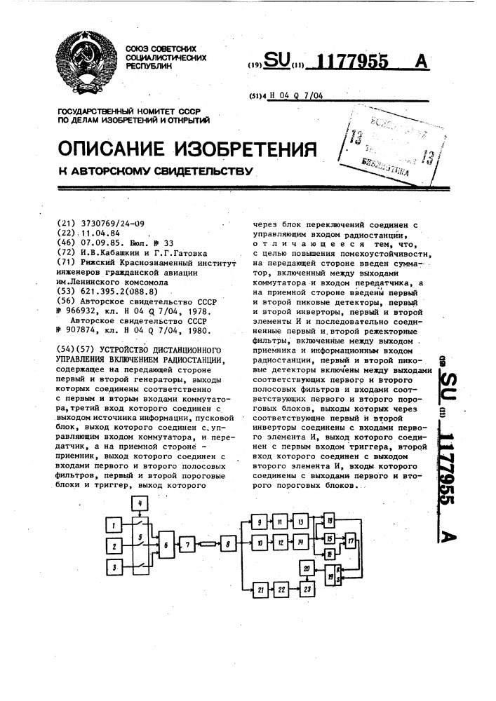 Устройство дистанционного управления включением радиостанции (патент 1177955)