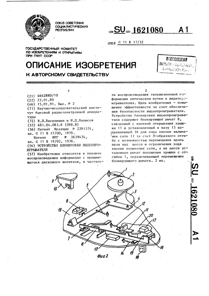 Устройство блокировки видеопроигрывателя (патент 1621080)