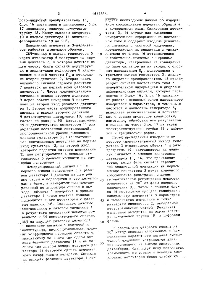 Панорамный измеритель s-параметров (патент 1617385)