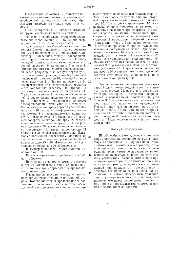 Штабелеобразователь (патент 1360634)