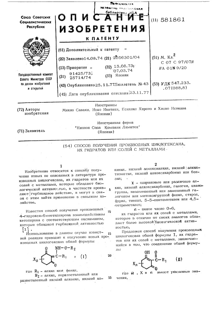 Способ получения производных циклогексана, их гидратов или солей с металлами (патент 581861)