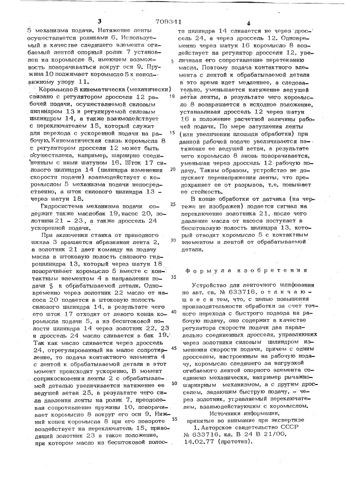 Устройство для ленточного шлифования (патент 709341)