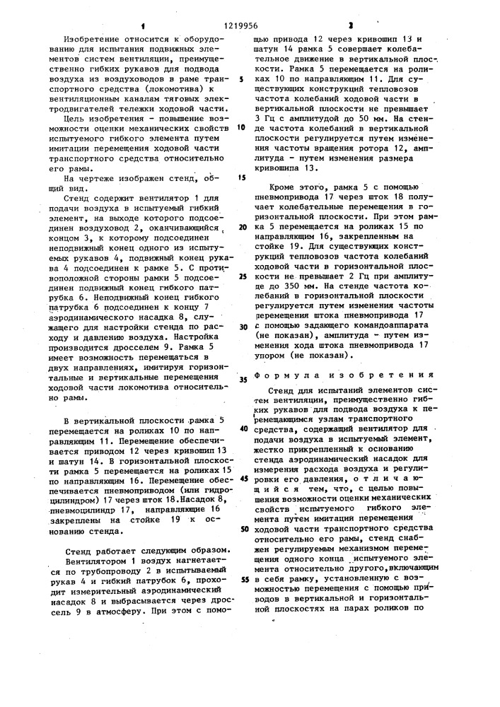 Стенд для испытаний элементов систем вентиляции (патент 1219956)