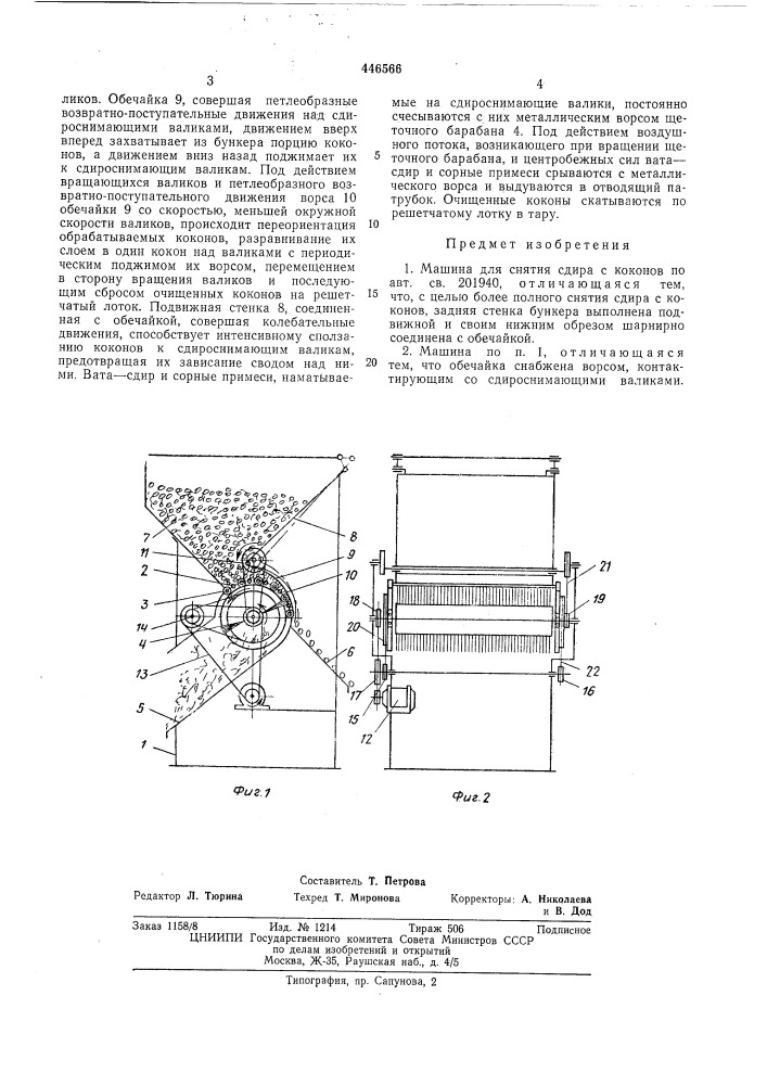 Машина для снятия сдира с коконов (патент 446566)