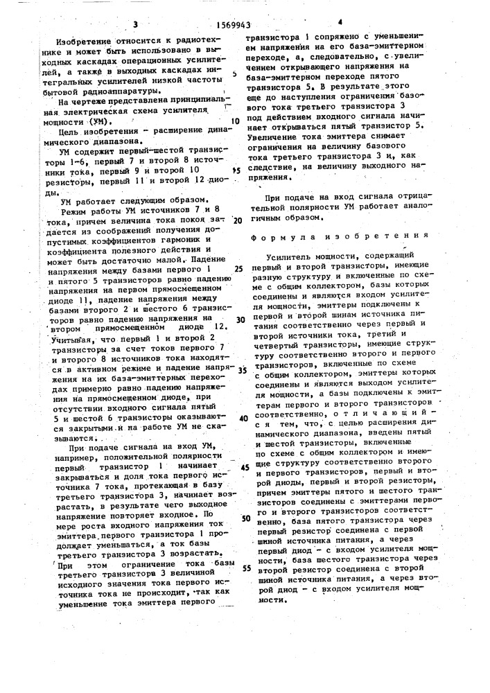 Усилитель мощности (патент 1569943)