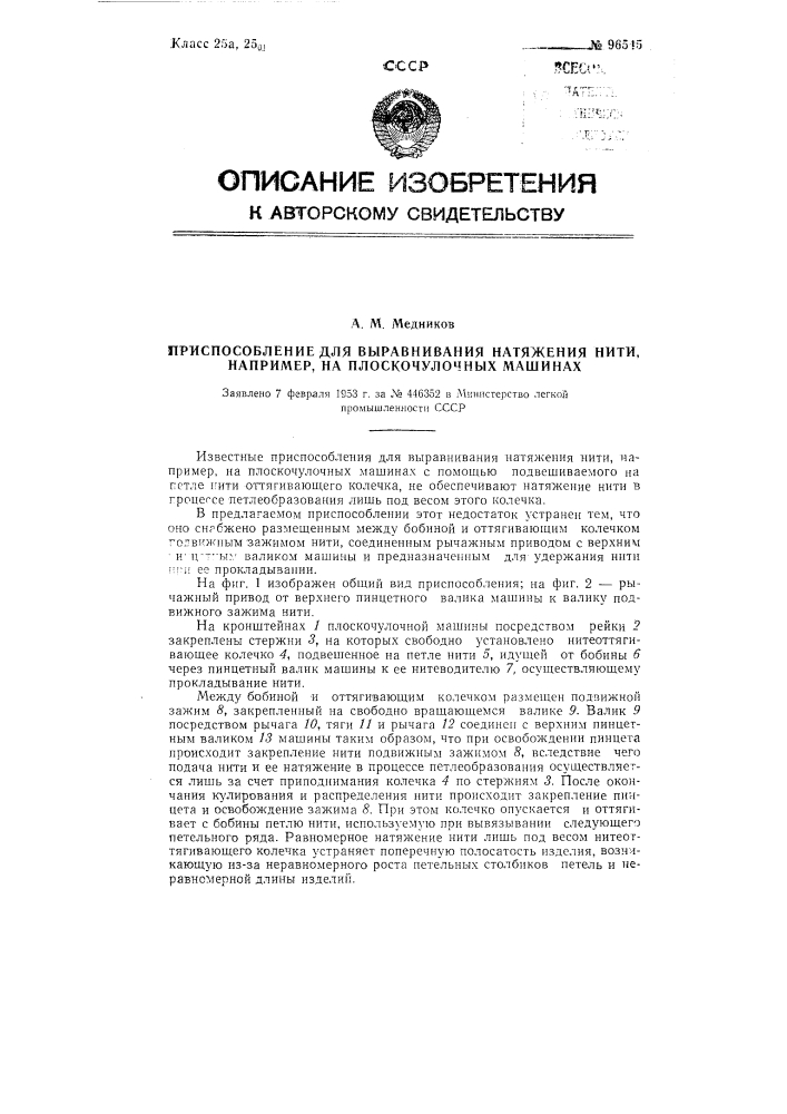 Приспособление для выравнивания натяжения нити, например, на плоскочулочных машинах (патент 96545)