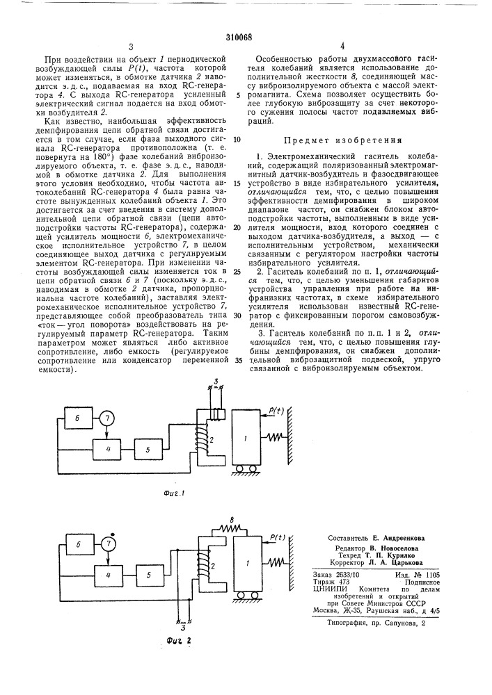Электромеханический гаситель колебаний (патент 310068)