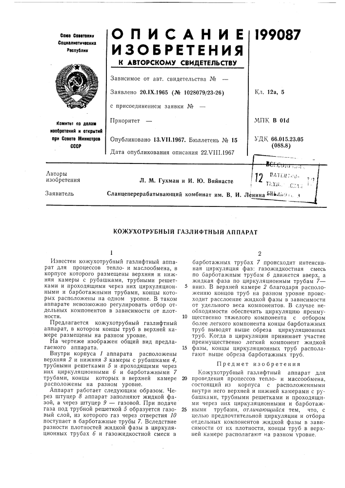 Кожухотрубный газлифтный аппарат (патент 199087)