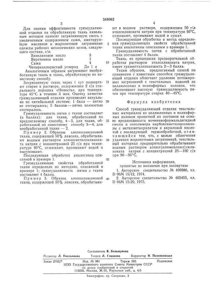 Способ грязеудаляющей отделки текстильных материалов (патент 584062)