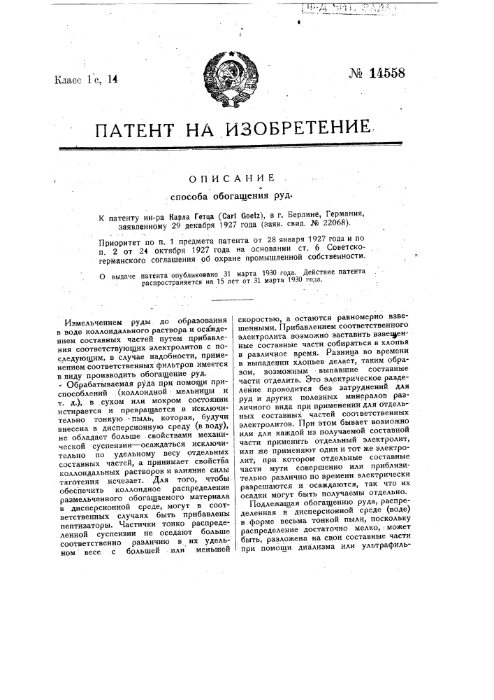 Способ обогащения руд (патент 14558)