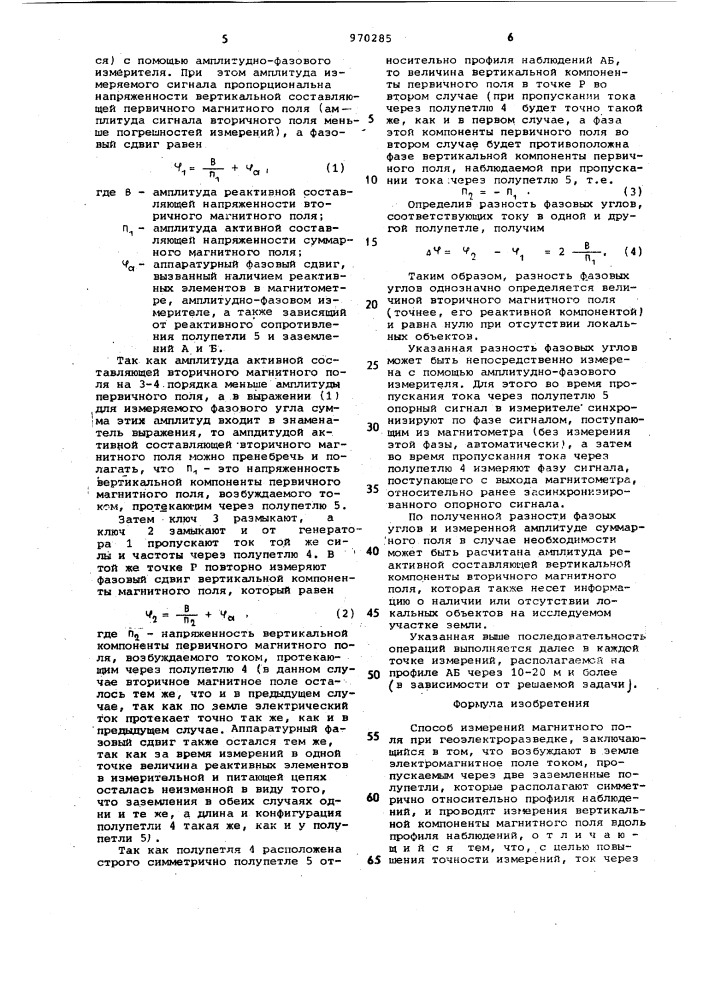 Способ измерений магнитного поля при геоэлектроразведке (патент 970285)