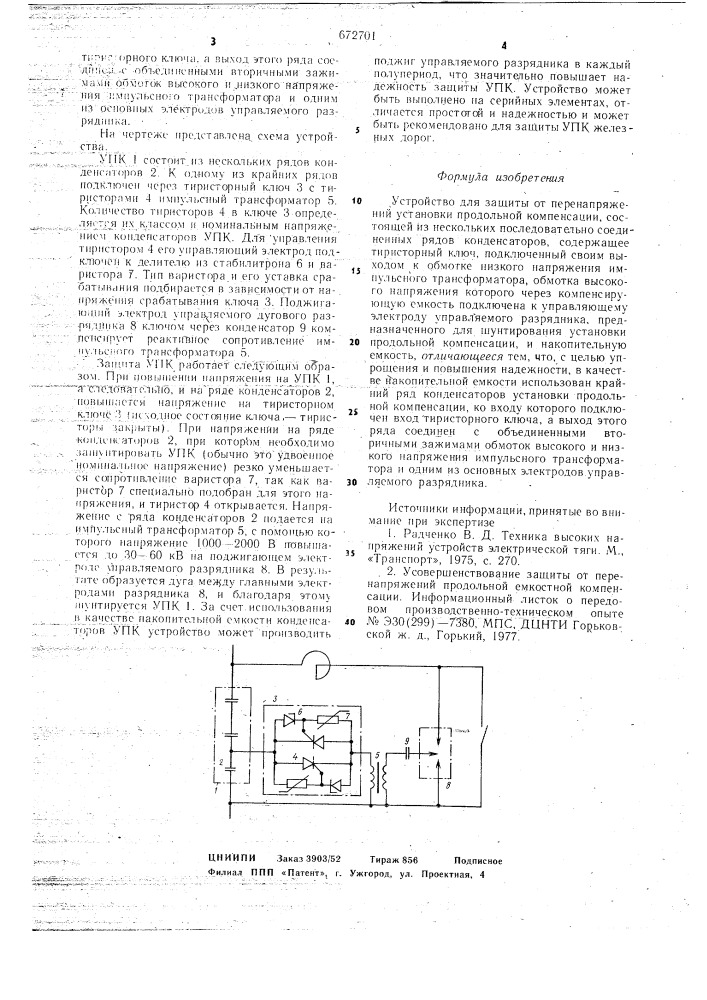 Устройство для защиты от перенапряжений установки продольной компенсации (патент 672701)