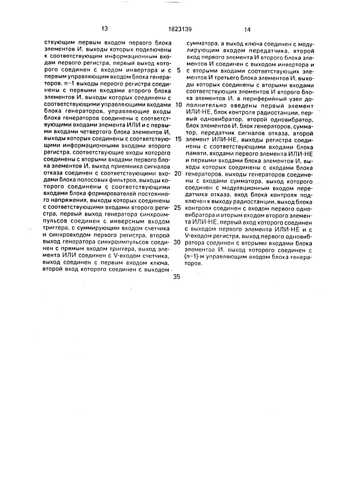 Многоканальное устройство для включения резервных радиостанций (патент 1823139)