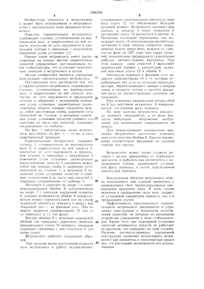 Горизонтальное ветроколесо (патент 1086208)