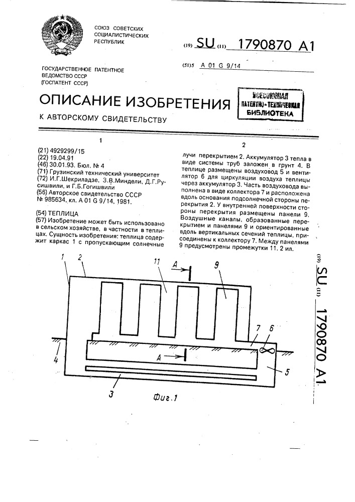 Теплица (патент 1790870)