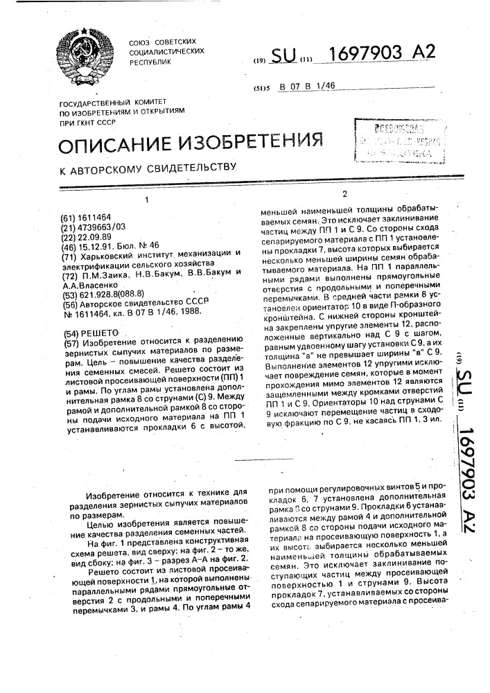 Решето (патент 1697903)