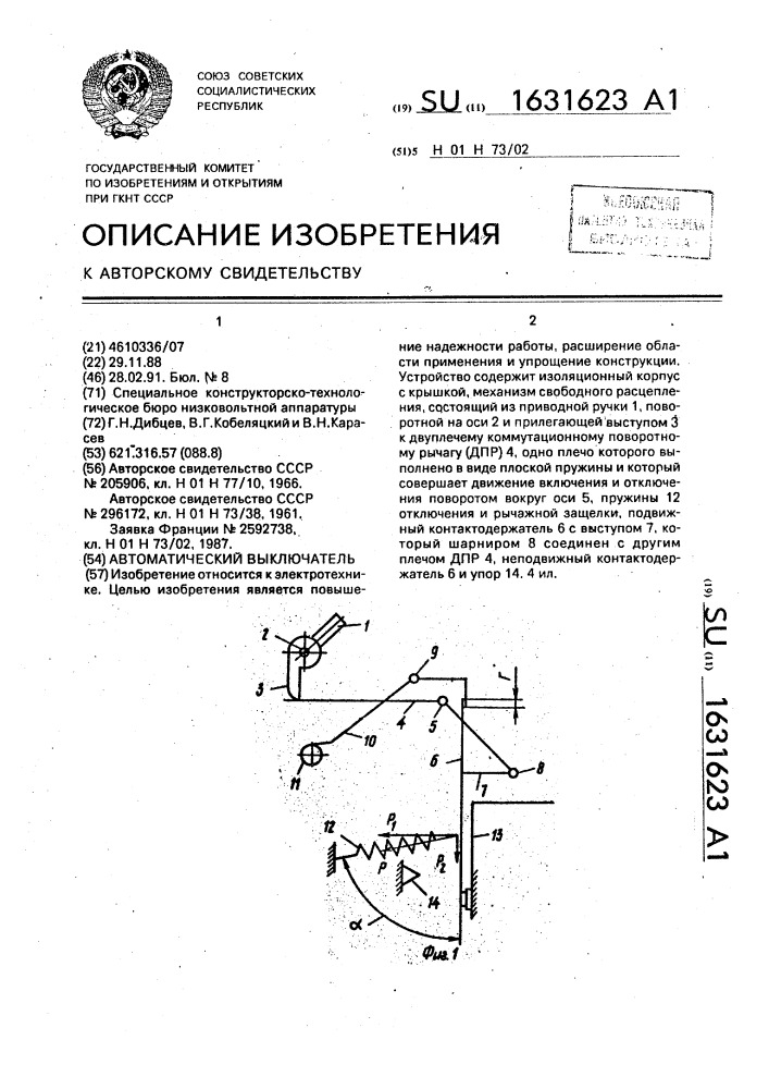 Автоматический выключатель (патент 1631623)