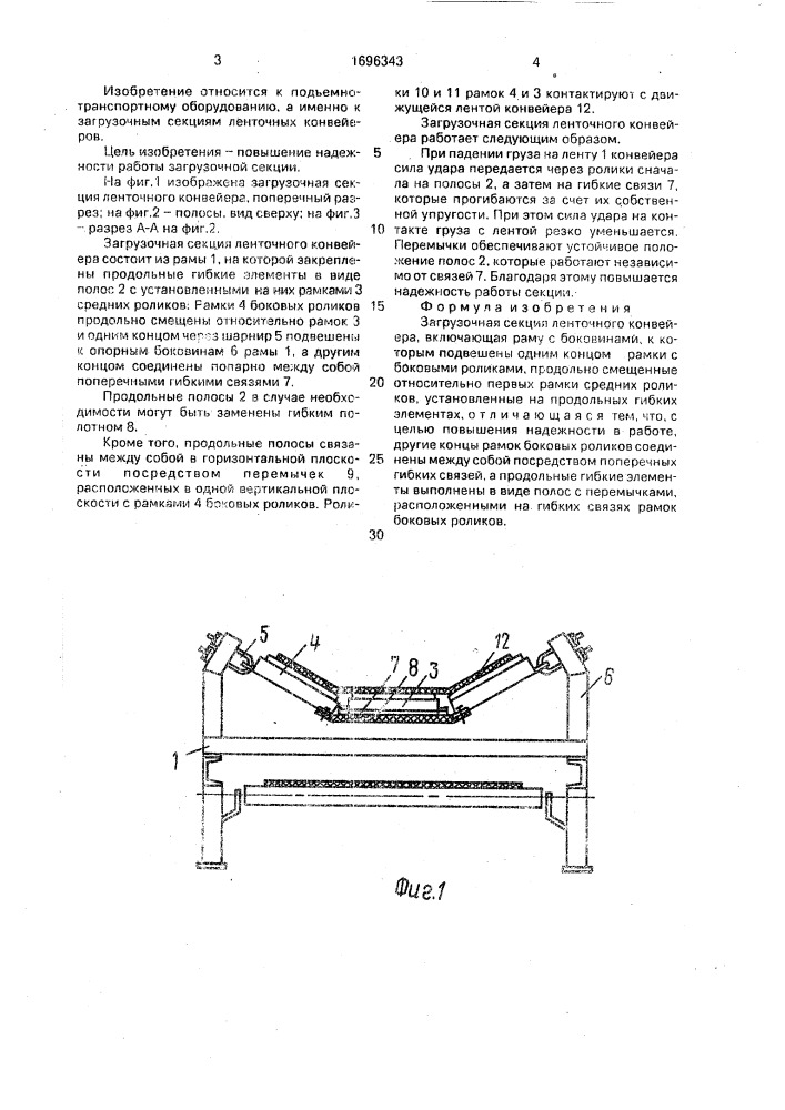 Загрузочная секция ленточного конвейера (патент 1696343)