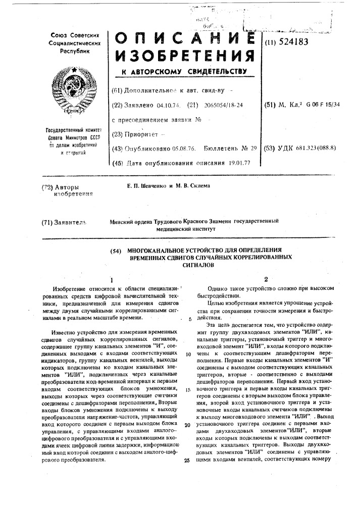 Многоканальное устройство для определения временных сдвигов случайных коррелированных сигналов (патент 524183)