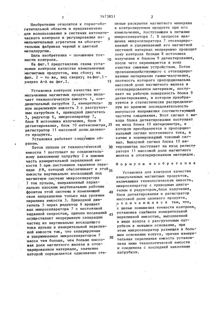 Установка для контроля качества измельченных магнитных продуктов (патент 1473851)