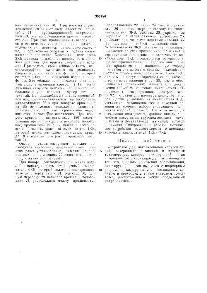 Устройство для пакетирования стеклоизделий (патент 397486)