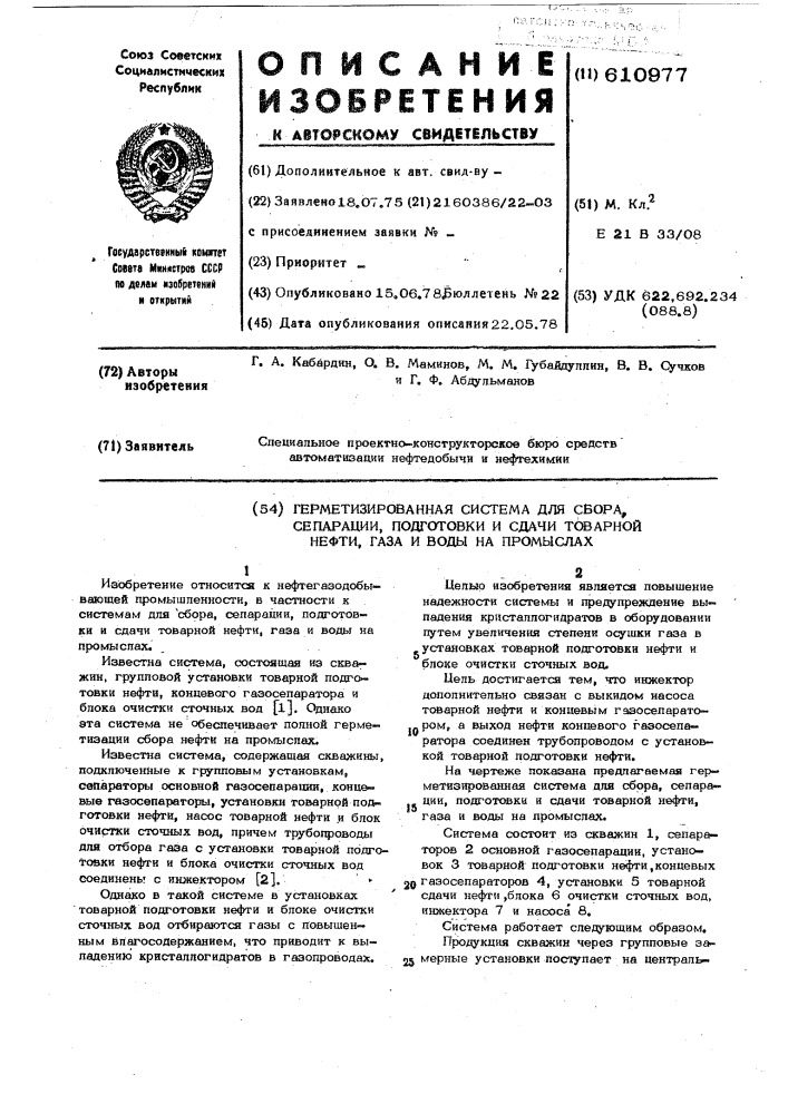 Герметизированная система для сбора,сепарации,подготовки и сдачи товарной нефти,газа и воды на промыслах (патент 610977)